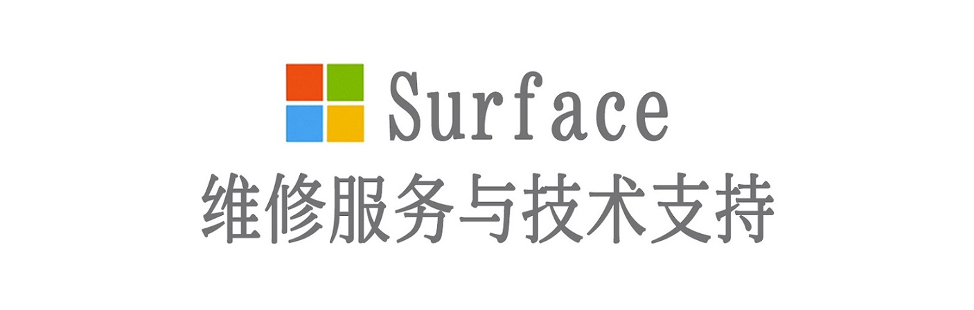峨山surface产品维修服务中心