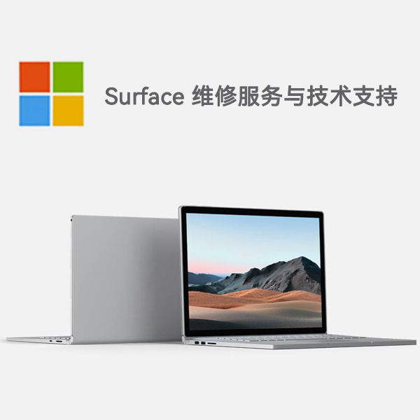 峨山surface产品维修服务电话